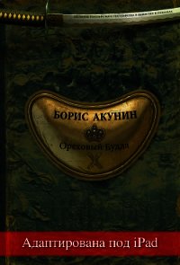 Ореховый Будда (адаптирована под iPad) - Акунин Борис (версия книг .txt) 📗