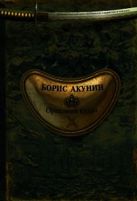 Ореховый Будда - Акунин Борис (читать книги полностью без сокращений бесплатно .TXT) 📗