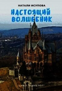 Настоящий Волшебник (СИ) - Исупова Натали (лучшие книги читать онлайн .TXT) 📗