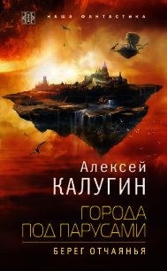 Города под парусами. Берег отчаянья - Калугин Алексей (книги бесплатно без .TXT) 📗