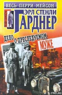 Дело о преследуемом муже - Гарднер Эрл Стенли (библиотека электронных книг txt) 📗