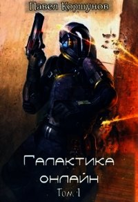 Галактика онлайн. Том 1 (СИ) - Коршунов Павел Борисович (читать книги онлайн без .txt) 📗