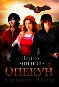 Опекун для высшей расы (СИ) - Смирнова Ирина "cobras" (книги бесплатно полные версии TXT) 📗