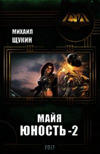 Майя. Юность 2 (СИ) - Щукин Михаил Николаевич (книги онлайн бесплатно серия txt) 📗