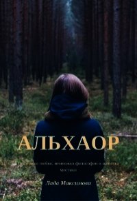 Альхаор (СИ) - Максимова Лада "Люся_Люся" (читать книги онлайн без сокращений txt) 📗