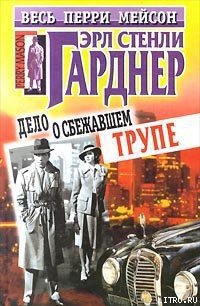 Дело о сбежавшем трупе - Гарднер Эрл Стенли (читать книги онлайн без TXT) 📗