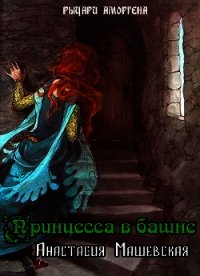 Принцесса в башне (СИ) - Машевская Анастасия (книги онлайн бесплатно без регистрации полностью TXT) 📗