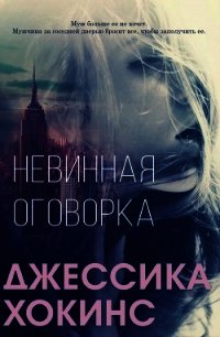 Невинная оговорка (ЛП) - Хокинс Джессика (читать книги онлайн без регистрации TXT) 📗