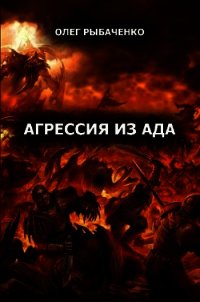 Агрессия из ада (СИ) - Рыбаченко Олег Павлович (электронные книги без регистрации .txt) 📗