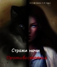 Стражи ночи. Противостояние (СИ) - Циорба Яна (книги онлайн бесплатно без регистрации полностью .txt) 📗