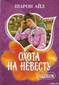 Охота на невесту - Айл Шарон (читать полностью книгу без регистрации .txt) 📗