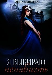 Я выбираю ненависть (СИ) - Минаева Анна (бесплатная регистрация книга .txt) 📗