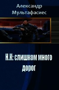 Н.К: слишком много дорог (СИ) - Мультафасиес Александр (читаем книги бесплатно .TXT) 📗