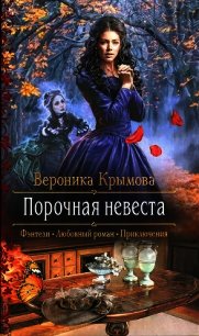 Порочная невеста - Крымова Вероника (чтение книг txt) 📗