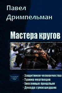 Мастера кругов. Тетралогия (СИ) - Дримпельман Павел (прочитать книгу TXT) 📗