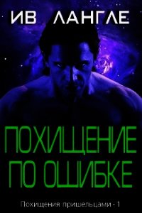 Похищение по ошибке (ЛП) - Лангле Ив (читаемые книги читать txt) 📗