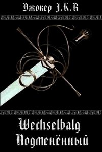 Wechselbalg (Подменённый) (СИ) - Батаев Владимир Петрович (прочитать книгу .TXT) 📗