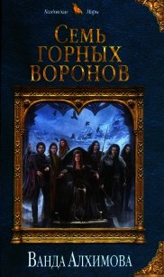 Семь горных воронов - Алхимова Ванда (книги TXT) 📗