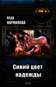 Синий цвет надежды (СИ) - Корнилова Веда (библиотека книг TXT) 📗