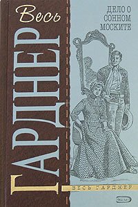 Дело о тонущем утенке - Гарднер Эрл Стенли (читать книги онлайн бесплатно серию книг .txt) 📗