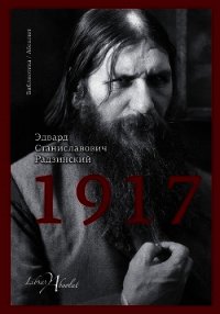 1917. Российская империя. Падение - Радзинский Эдвард Станиславович (мир книг TXT) 📗