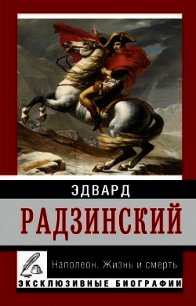 Александр II. Жизнь и смерть - Радзинский Эдвард Станиславович (книги бесплатно без регистрации полные TXT) 📗