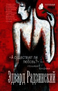 «А существует ли любовь?» – спрашивают пожарники (сборник) - Радзинский Эдвард Станиславович (мир бесплатных книг TXT) 📗