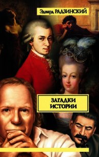 Загадки истории - Радзинский Эдвард Станиславович (книги онлайн без регистрации txt) 📗