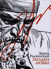 Загадки любви (сборник) - Радзинский Эдвард Станиславович (книги онлайн полностью .txt) 📗