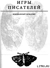 Игры писателей. Неизданный Бомарше. - Радзинский Эдвард Станиславович (книги регистрация онлайн бесплатно .txt) 📗