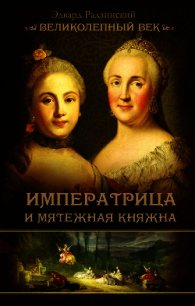 Императрица и мятежная княжна - Радзинский Эдвард Станиславович (список книг txt) 📗