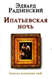 Ипатьевская ночь - Радзинский Эдвард Станиславович (читать книги без регистрации полные TXT) 📗