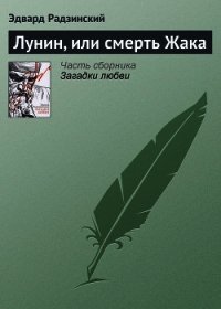 Лунин, или смерть Жака - Радзинский Эдвард Станиславович (полная версия книги TXT) 📗