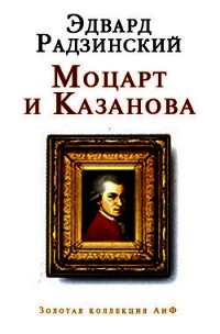 Моцарт и Казанова (сборник) - Радзинский Эдвард Станиславович (чтение книг TXT) 📗