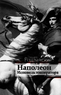 Наполеон: Жизнь после смерти - Радзинский Эдвард Станиславович (бесплатная библиотека электронных книг TXT) 📗