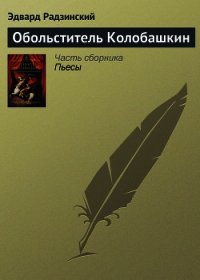 Обольститель Колобашкин - Радзинский Эдвард Станиславович (бесплатные версии книг TXT) 📗