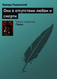 Она в отсутствии любви и смерти - Радзинский Эдвард Станиславович (список книг .txt) 📗