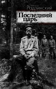 Последний царь (Николай II) - Радзинский Эдвард Станиславович (читать книги бесплатно полностью без регистрации .TXT) 📗