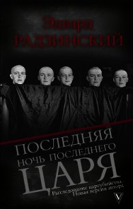 Последняя ночь последнего царя - Радзинский Эдвард Станиславович (читать книги онлайн полностью .txt) 📗