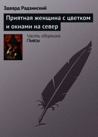 Приятная женщина с цветком и окнами на север - Радзинский Эдвард Станиславович (книги регистрация онлайн бесплатно .TXT) 📗