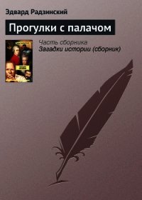 Прогулки с палачом - Радзинский Эдвард Станиславович (читать книги без сокращений .txt) 📗