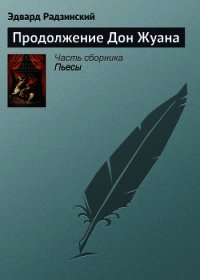 Продолжение Дон Жуана - Радзинский Эдвард Станиславович (книга читать онлайн бесплатно без регистрации .TXT) 📗