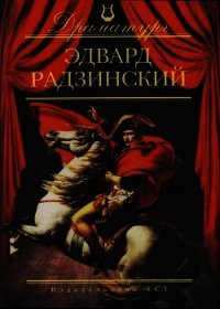 Пьесы - Радзинский Эдвард Станиславович (книга читать онлайн бесплатно без регистрации TXT) 📗