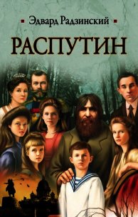 Распутин - Радзинский Эдвард Станиславович (читать книги онлайн регистрации .txt) 📗