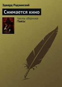 Снимается кино - Радзинский Эдвард Станиславович (книги бесплатно .txt) 📗