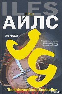 24 часа - Айлс Грег (версия книг .txt) 📗