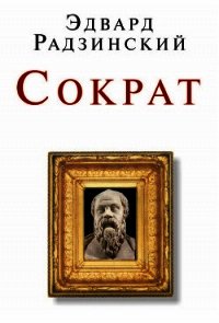Сократ (сборник) - Радзинский Эдвард Станиславович (книги онлайн полностью бесплатно .txt) 📗