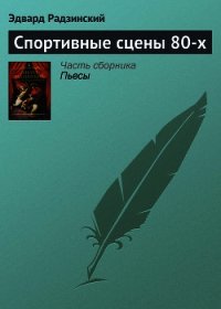 Спортивные сцены 80-х - Радзинский Эдвард Станиславович (хороший книги онлайн бесплатно TXT) 📗