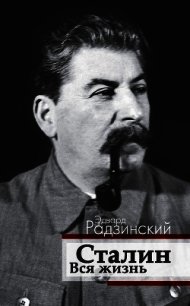 Сталин. Вся жизнь - Радзинский Эдвард Станиславович (библиотека книг бесплатно без регистрации .txt) 📗