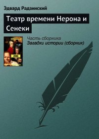 Театр времени Нерона и Сенеки - Радзинский Эдвард Станиславович (читать книги онлайн без регистрации .txt) 📗